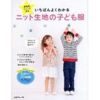 いちばんよくわかるニット生地の子ども服 家庭用ミシンで作る/日本ヴォ-グ社（大型本） 中古