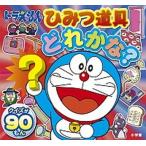 ドラえもんひみつ道具どれかな？ クイズが９０もん/小学館/藤子・Ｆ・不二雄（文庫） 中古