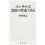 コンサルは会社の害毒である/ＫＡＤＯＫＡＷＡ/中村和己（新書） 中古