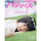 声優パラダイスＲ ＶＯＬ．３７（２０２０）/秋田書店（ムック） 中古