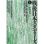 戦後日本スタディ-ズ  １（「４０・５０」年代） /紀伊國屋書店/岩崎稔（哲学）（単行本） 中古