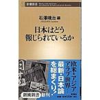 日本はどう報じられているか/新潮社/石沢靖治（新書） 中古