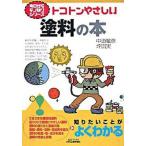 トコトンやさしい塗料の本/日刊工業新聞社/中道敏彦（単行本） 中古