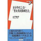 女を幸せにしない「男女共同参画社会」/洋泉社/山下悦子（新書） 中古