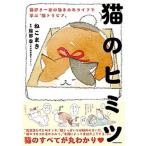 猫のヒミツ 猫好き一家の猫まみれライフで学ぶ“猫トリビア”/ＫＡＤＯＫＡＷＡ/ねこまき（単行本） 中古