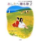 あしたへ贈る歌 こころの音楽教科書 ２/小学館/由紀さおり（単行本） 中古