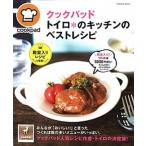 Yahoo! Yahoo!ショッピング(ヤフー ショッピング)クックパッドトイロ・のキッチンベストレシピ/扶桑社/トイロ（ムック） 中古