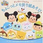ディズニ-ツムツムちょこっとメモ折り紙あそび ディズニ-ツムツムのキャラクタ-をメモにしてみよう/ブティック社/いしばしなおこ（ムック） 中古