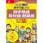 中学入試でる順ポケでる国語　四字熟語、反対語・類義語 改訂版/旺文社/旺文社（単行本） 中古