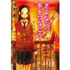 さよなら、手をつなごう/集英社/中村航（文庫） 中古