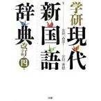  Gakken настоящее время новый словарь государственного языка модифицировано . no. 4 версия /Gakken/ золотой рисовое поле один весна .( монография ) б/у 