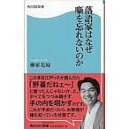 落語家はなぜ噺を忘れないのか/角川マガジンズ/柳家花緑（新書） 中古