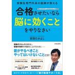 合格させたいなら「脳に効くこと」をやりなさい 受験生専門外来の医師が教える/青春出版社/吉田たかよし（単行本（ソフトカバー）） 中古