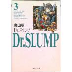 Ｄｒ．スランプ ３/集英社/鳥山明（文庫） 中古