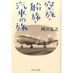 Yahoo! Yahoo!ショッピング(ヤフー ショッピング)空旅・船旅・汽車の旅/中央公論新社/阿川弘之（文庫） 中古