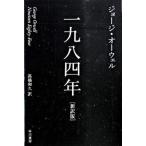 一九八四年（新訳版）（ペーパーバック） 中古