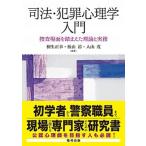 司法・犯罪心理学入門 捜査場面を踏まえた理論と実務/福村出版/桐生正幸（単行本） 中古