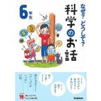  почему? почему? наука. . рассказ 6 год сырой /Gakken/ большой гора свет .( монография ) б/у 