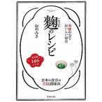 麹のレシピ 発酵の力でおいしい毎日/池田書店/おのみさ（単行本） 中古