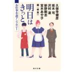 明日はきっと　お仕事小説アンソロジー   /ＫＡＤＯＫＡＷＡ/堺憲一（文庫） 中古