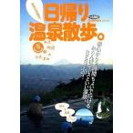 日帰り温泉散歩。 関東近郊限定！/学研パブリッシング（ムック） 中古
