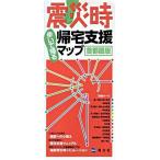 震災時帰宅支援マップ首都圏版 歩いて帰る/昭文社（単行本） 中古