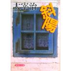 斜陽   /集英社/太宰治（文庫） 中古