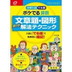 中学入試でる順ポケでる算数　文章題・図形早ワザ解法テクニック ３訂版/旺文社/旺文社（単行本） 中古