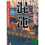 混沌 交代寄合伊那衆異聞/講談社/佐伯泰英（文庫） 中古