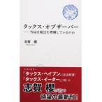 タックス・オブザ-バ- 当局は税法を理解しているのか/エヌピ-通信社/志賀桜（新書） 中古