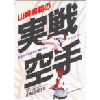 山崎照朝の実戦空手 基本技から直接打撃試合のテクニックまで/池田書店/山崎照朝（単行本） 中古
