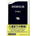 幼児教育と脳/文藝春秋/沢口俊之（単行本） 中古