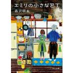 エミリの小さな包丁/ＫＡＤＯＫＡＷＡ/森沢明夫（文庫） 中古