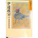 伊達政宗 ４/講談社/山岡荘八（文庫） 中古