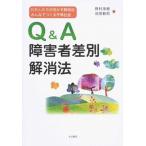 Ｑ＆Ａ障害者差別解消法 わたしたちが活かす解消法みんなでつくる平等社会/生活書院/野村茂樹（単行本（ソフトカバー）） 中古