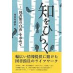 知をひらく 「図書館の自由」を求めて/青灯社（新宿区）/西河内靖泰（単行本（ソフトカバー）） 中古