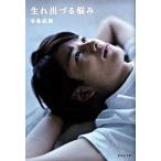 生れ出づる悩み/集英社/有島武郎（文庫） 中古