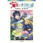 らくだい魔女とゆうれい島/ポプラ社/成田サトコ（単行本） 中古