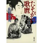 たそがれ歌麿 新・古着屋総兵衛第９巻/新潮社/佐伯泰英（文庫） 中古