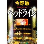 ヘッドライン/集英社/今野敏（文庫） 中古