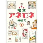 喫茶アネモネ １/中日新聞東京本社/柘植文（単行本（ソフトカバー）） 中古