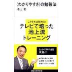〈わかりやすさ〉の勉強法/講談社/池上彰（新書） 中古
