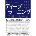 ディープラーニング活用の教科書 先進３５社の挑戦から読むＡＩの未来  /日経ＢＰ/日経クロストレンド（単行本） 中古