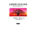 介護保険の経済と財政 新時代の介護保険のあり方/勁草書房/坂本忠次（単行本） 中古