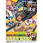 さいとうなおきの超もったいない!イラスト添削講座 さいとうなおき（単行本） 中古