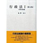 行政法 １ 第５版/有斐閣/塩野宏（単行本） 中古