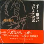 ギタ-和尚のおげんき説法/熊本日日新聞社/渡辺紀生（単行本） 中古