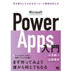 Ｍｉｃｒｏｓｏｆｔ　Ｐｏｗｅｒ　Ａｐｐｓ入門 手を動かしてわかるローコード開発の考え方/翔泳社/小玉純一（単行本（ソフトカバー）） 中古