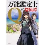 万能鑑定士Ｑの探偵譚/ＫＡＤＯＫＡＷＡ/松岡圭祐（文庫） 中古