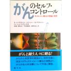 がんのセルフコントロ-ル サイモントン療法の理論と実際  /創元社/Ｏ．カ-ル・サイモントン（単行本） 中古